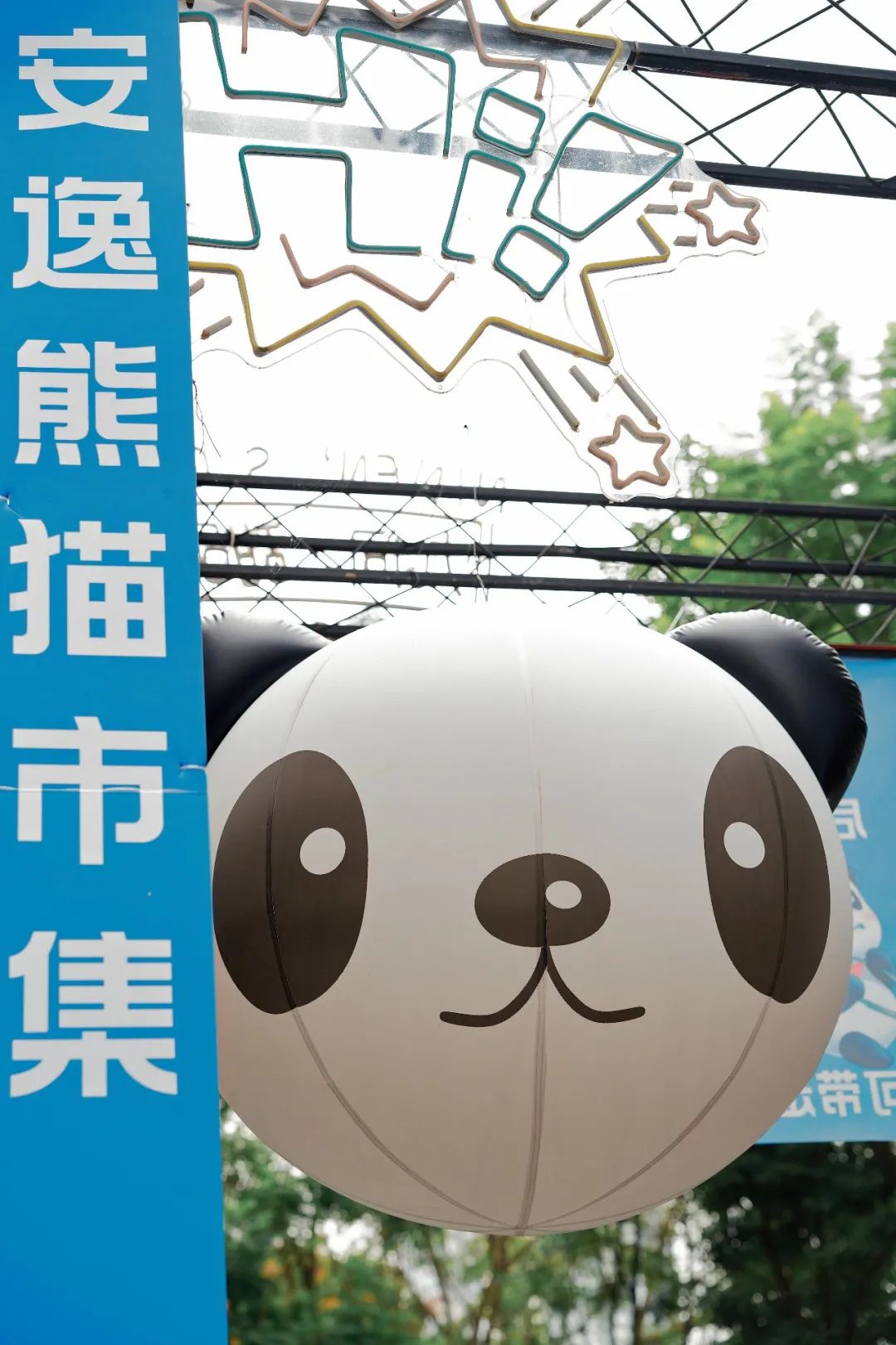 支付宝「安逸熊猫」市集in 成都猛追湾- 营销活动案例库